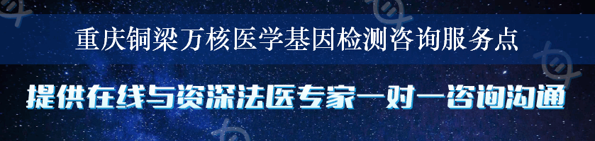 重庆铜梁万核医学基因检测咨询服务点